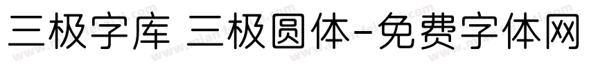 三极字库 三极圆体字体转换